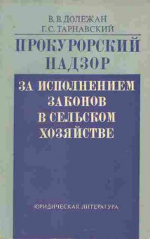 Книга Долежан В.В. Прокурорский надзор за исполнением законов в сельском хозяйстве, 52-15, Баград.рф